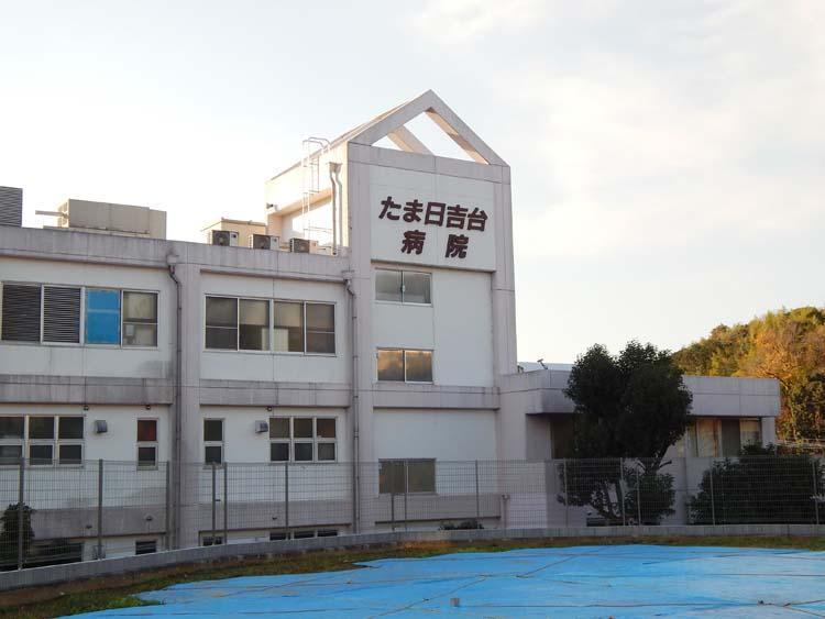 病院 晃進会 たま日吉台病院まで210m 最寄りの総合病院。内科、呼吸器内科、外科、脳神経外科、整形外科、皮膚科、リハビリテーション科など診療しており、もしものときも安心です。