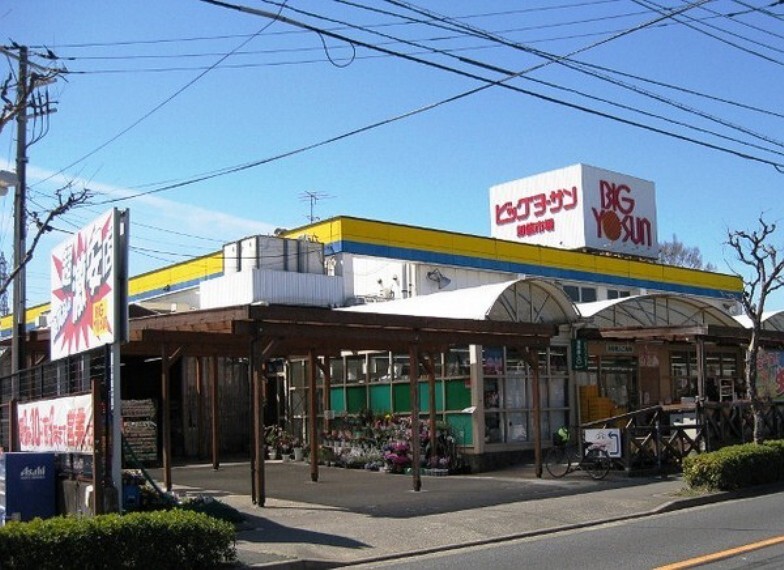 スーパー ビッグヨーサン町田小山店