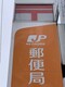 郵便局 東淀川豊新郵便局