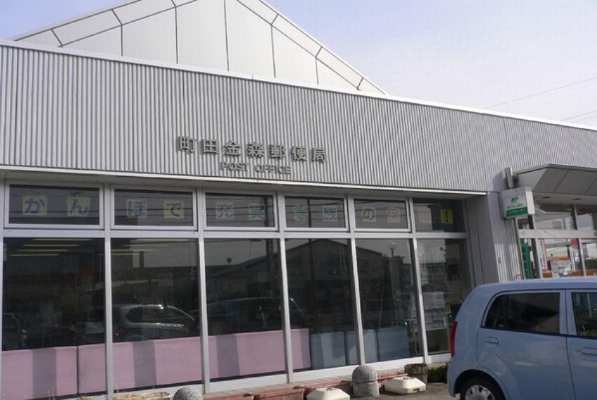 郵便局 町田金森郵便局