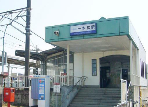 一本松駅(500m)