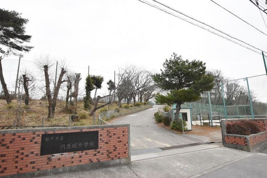 中学校 松戸市立河原塚中学校 徒歩23分。