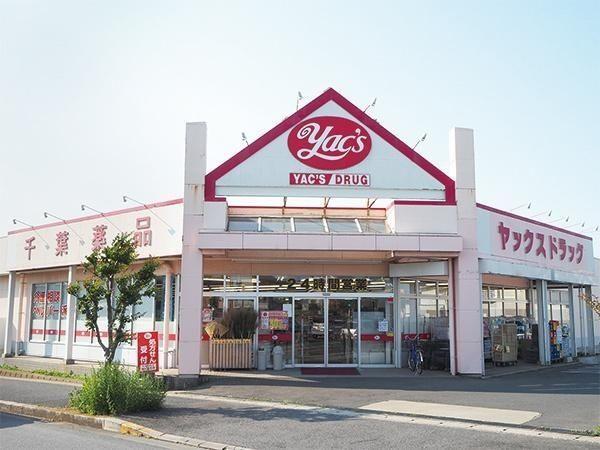 ドラッグストア ヤックスドラッグ袖ケ浦店 徒歩3分。