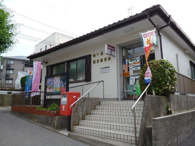 郵便局 袖ケ浦蔵波郵便局 徒歩18分。