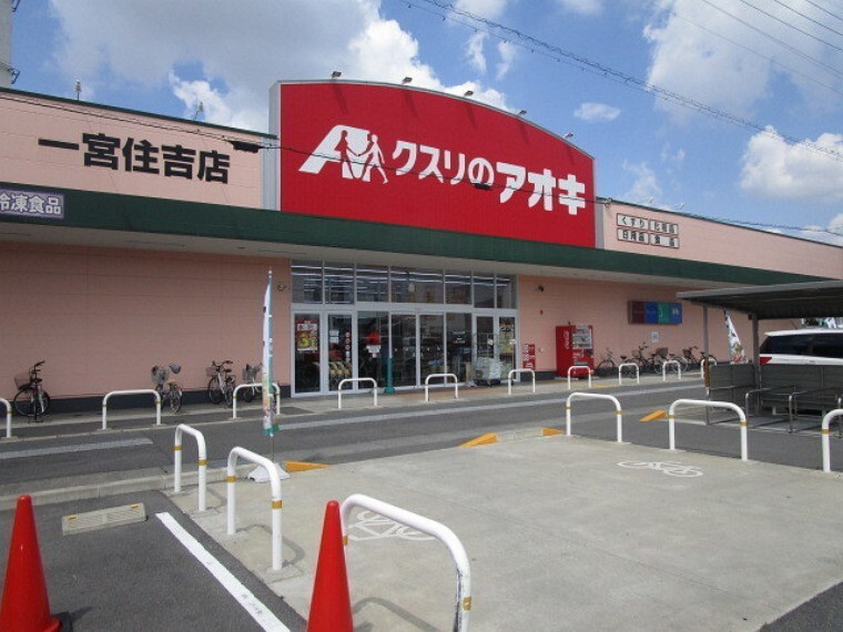 ドラッグストア クスリのアオキ一宮住吉店