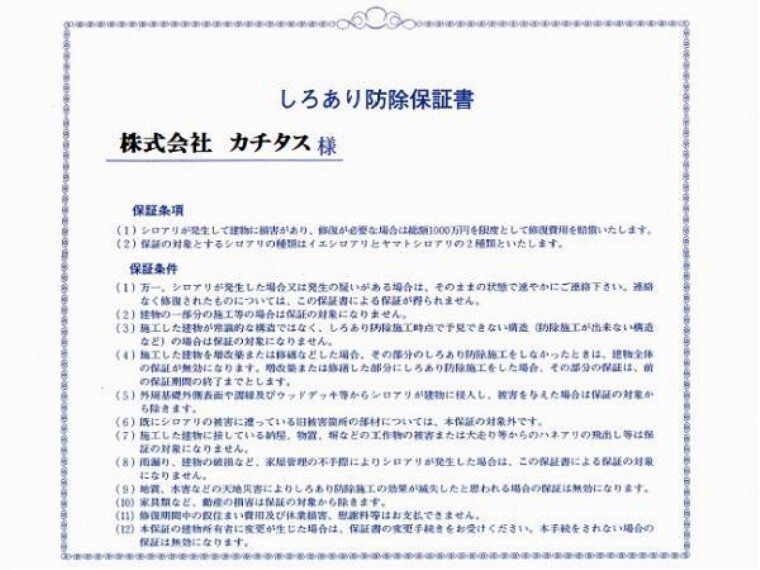 構造・工法・仕様 シロアリ防除には5年間の保証付き(施工日から。施工箇所のみ施工会社による保証)