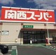 スーパー