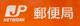 郵便局 郵便局