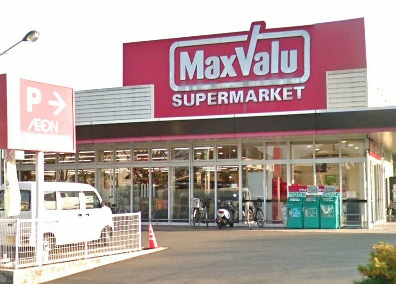 スーパー 【スーパー】Maxvalu（マックスバリュ） 若草店まで880m