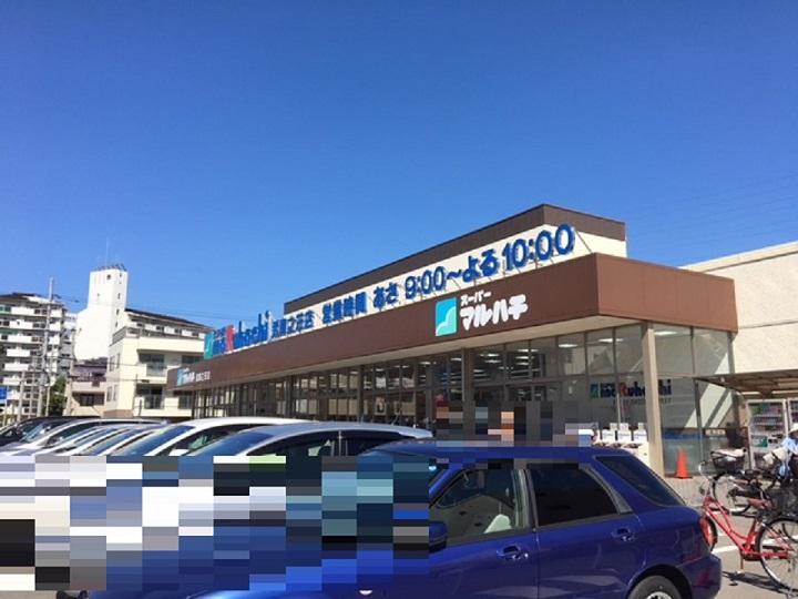 スーパー スーパーマルハチ武庫之荘店まで830m