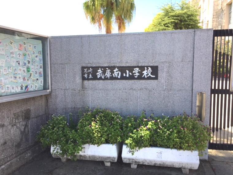 小学校 尼崎市立武庫南小学校まで736m