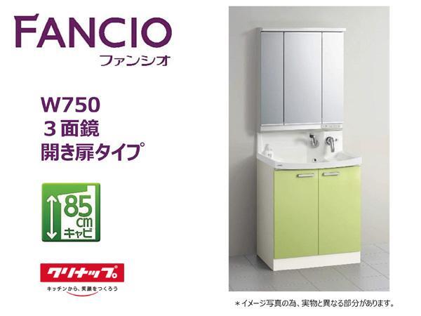 クリナップ社製 ファンシオ W750 3面鏡開き扉タイプ 深いからじゃぶじゃぶ洗える大容量ボール。お掃除もしやすいハンドシャワー水栓です。