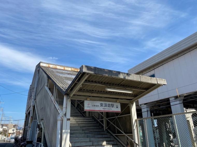 山陽電鉄「東須磨」駅
