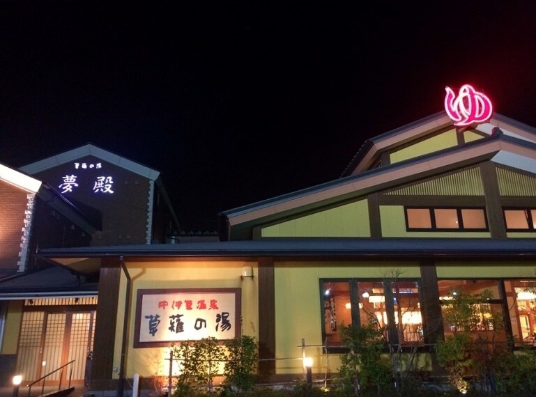 草薙の湯