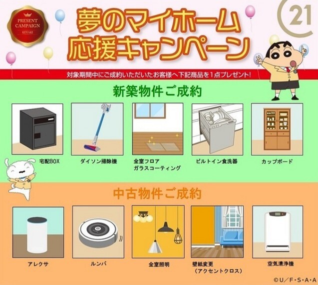 専用部・室内写真 【夢のマイホーム応援キャンペーン】アレクサやルンバ等1点をプレゼント! ※ 対象は2021年8月末までに成約されたお客様となります。 商品は弊社指定。詳細は担当者へお問い合わせください