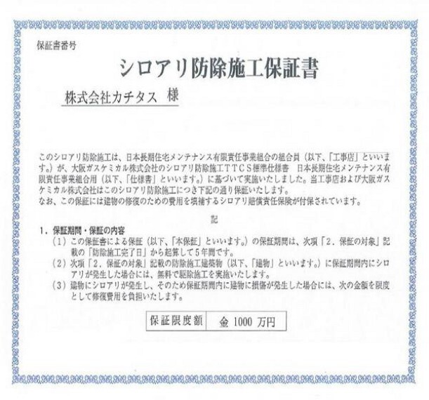 構造・工法・仕様 シロアリ防除には5年間の保証付き(施工日から。施工箇所のみ施工会社による保証)