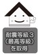 構造・工法・仕様 耐震等級は1~3があり、耐震等級3は最上等級になります。強度があり、安心してお住まい頂けます。
