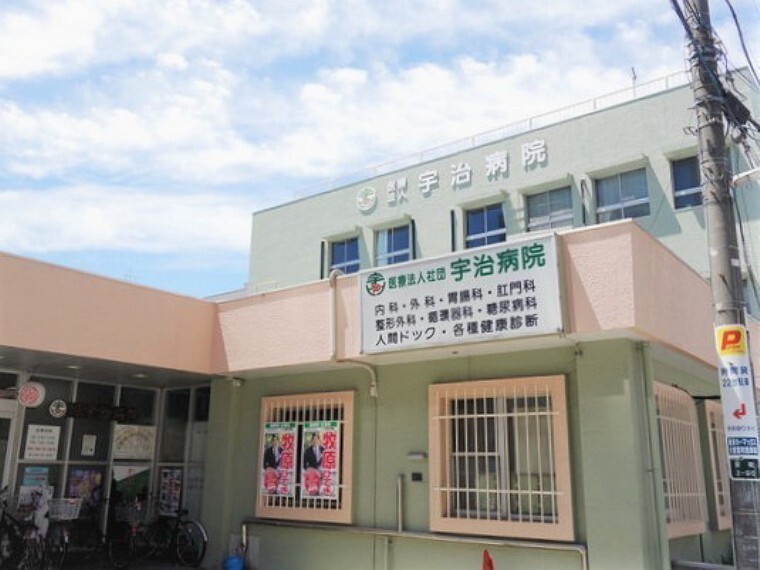 病院 医療法人社団宇治病院