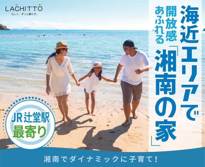 海近エリアで開放感あふれる「湘南の家」