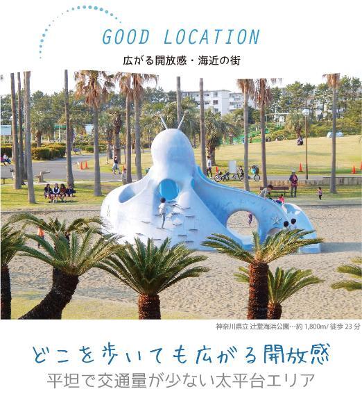 広がる開放感・海近の街