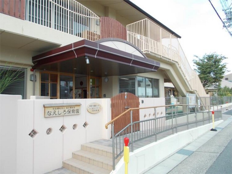 幼稚園・保育園 なえしろ保育園
