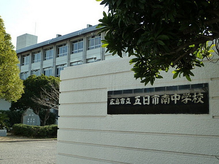 中学校 広島市立五日市南中学校