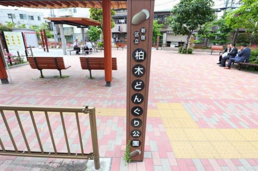 公園 新宿区立柏木どんぐり公園