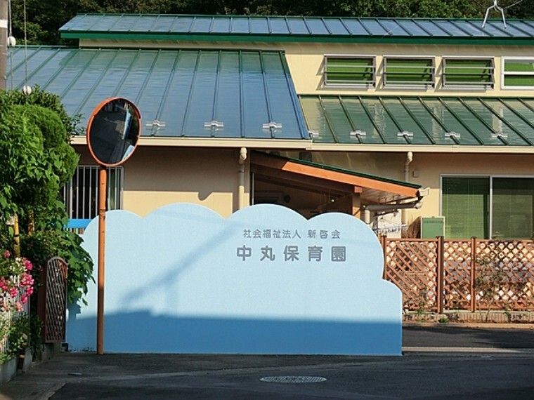 幼稚園・保育園 中丸保育園(社会福祉法人)