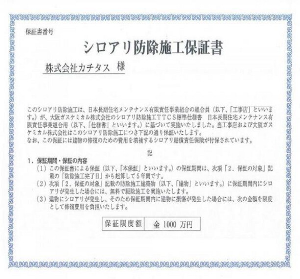 構造・工法・仕様 シロアリ防除には5年間の保証付き(施工日から。施工箇所のみ施工会社による保証)