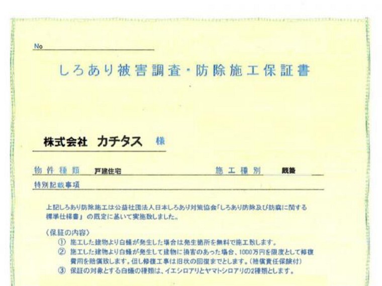 構造・工法・仕様 シロアリ防除には5年間の保証付き(施工日から。施工箇所のみ施工会社による保証)。