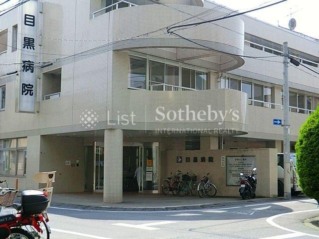 病院 目黒病院 徒歩13分。