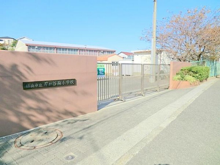 小学校 横浜市立芹が谷南小学校まで400m