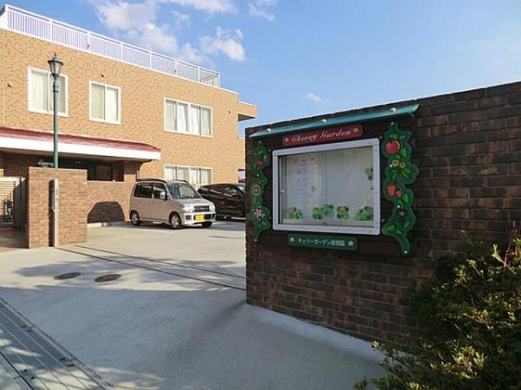 幼稚園・保育園 チェリーガーデン保育園まで450m