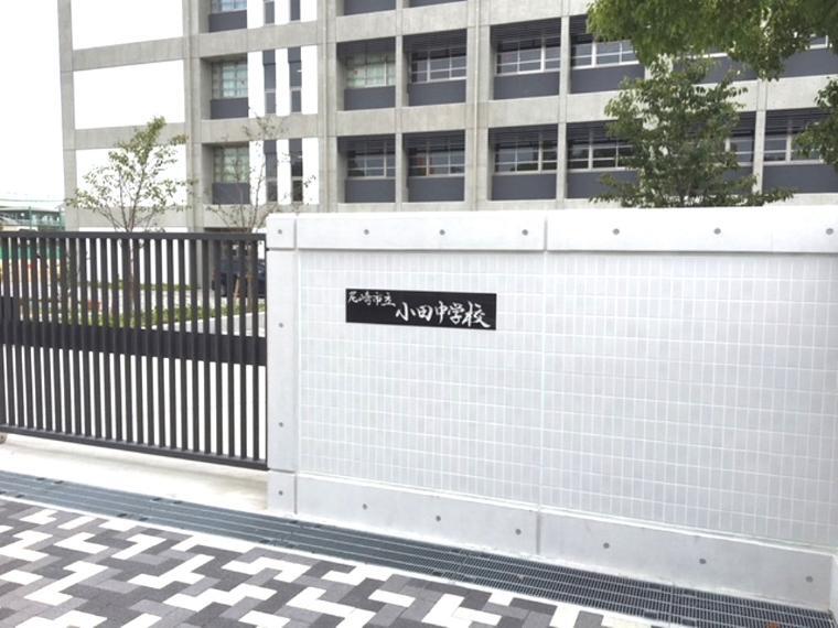 中学校 尼崎市立小田中学校まで 徒歩15分