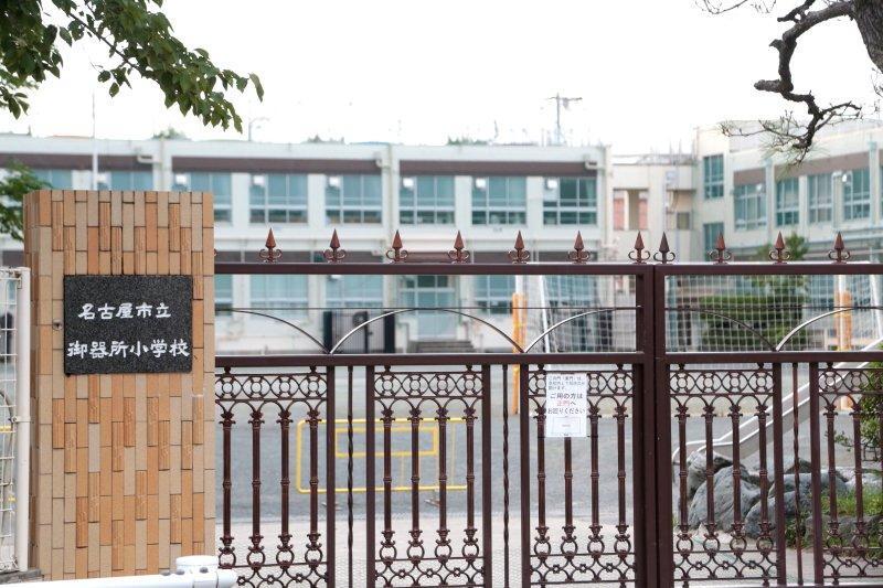 小学校 名古屋市立小学校 御器所小学校 愛知県名古屋市昭和区明月町1丁目32