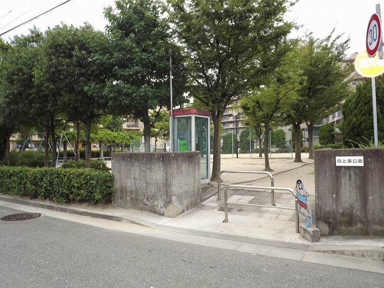 公園 【公園】段上東公園まで538m