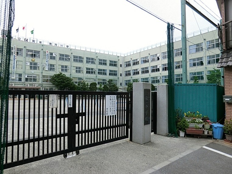 中学校 荒川区立 第一中学校