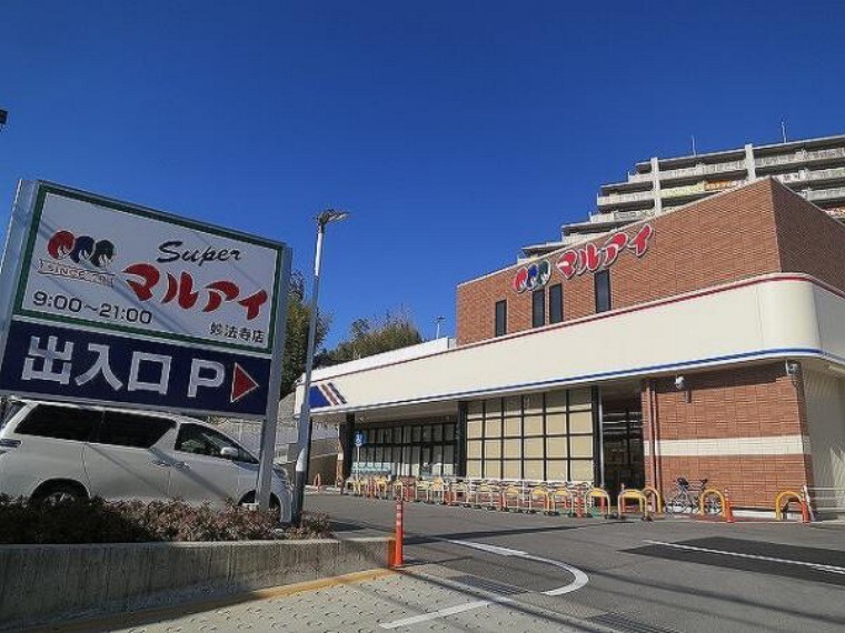スーパー マルアイ 妙法寺店