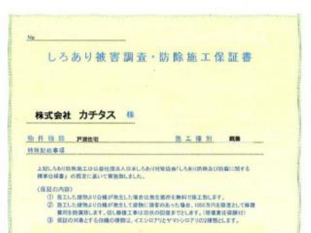 構造・工法・仕様 シロアリ防除には5年間の保証付き(施工日から。施工箇所のみ施工会社による保証)