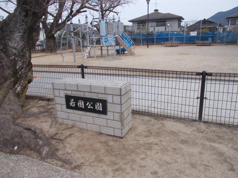 公園 若園公園