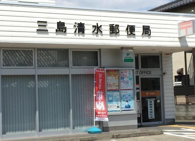 郵便局 三島清水郵便局 静岡県駿東郡清水町新宿104