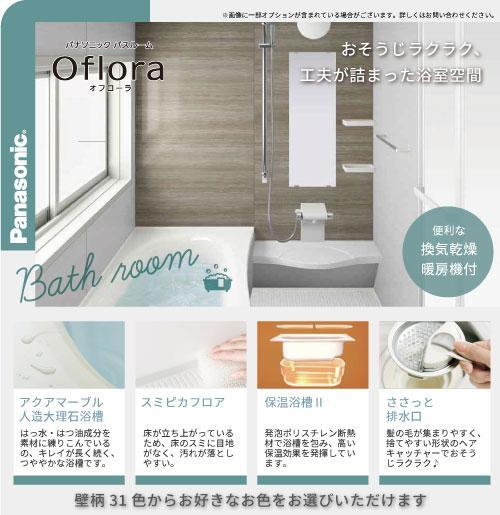 標準仕様■広々とした足の伸ばせる1600サイズのパナソニック製ユニットバス。換気乾燥暖房機・フッ素配合アクアマーブル人造大理石浴槽・保温浴槽・お掃除お手入れのしやすい「ささっと排水口・スミピカフロア」