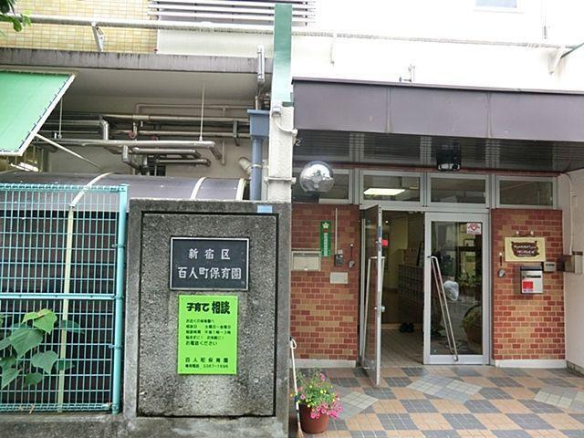 幼稚園・保育園 百人町保育園 徒歩4分。