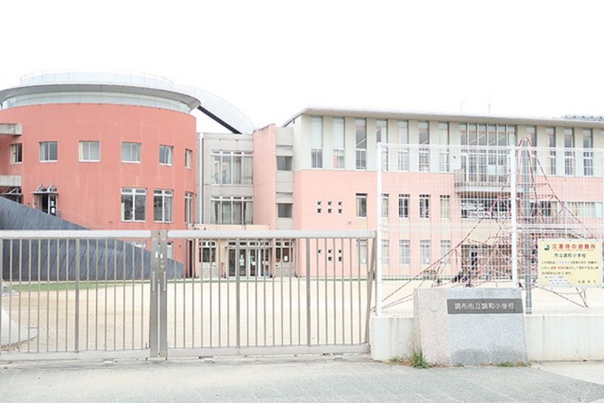小学校 調和小学校