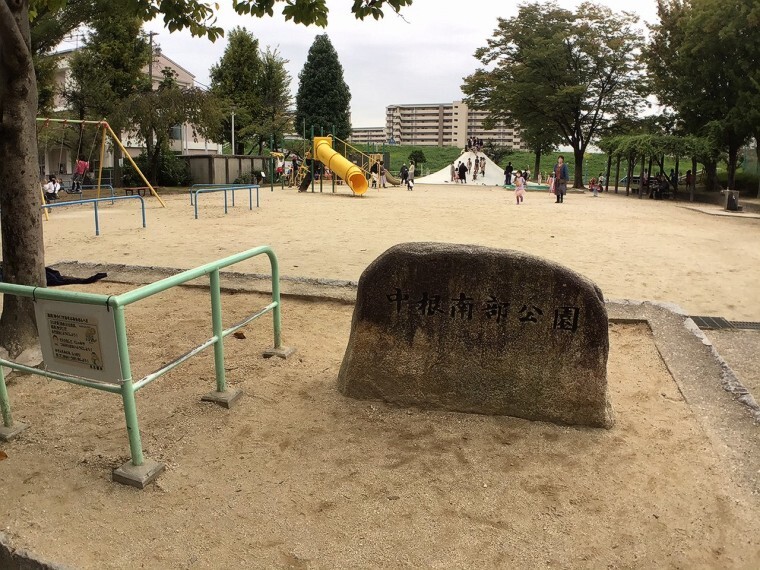 公園 中根南部公園