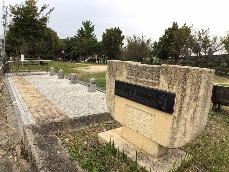 公園 中根公園