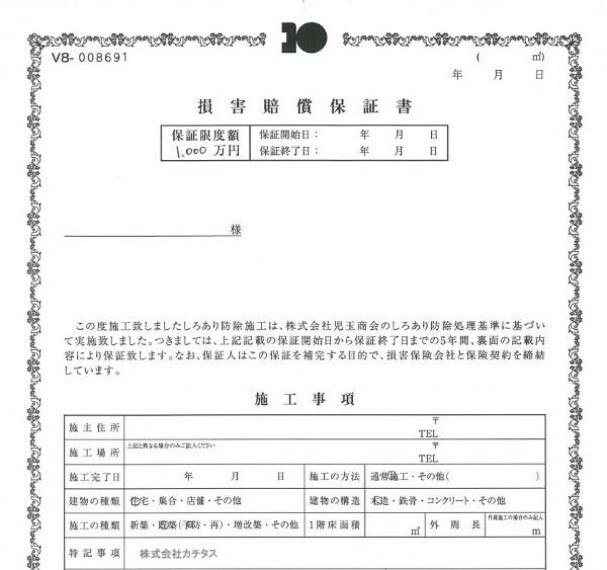 構造・工法・仕様 シロアリ防除には5年間の保証付き(施工日から。施工会社による保証)