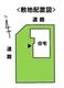 土地図面 配置図