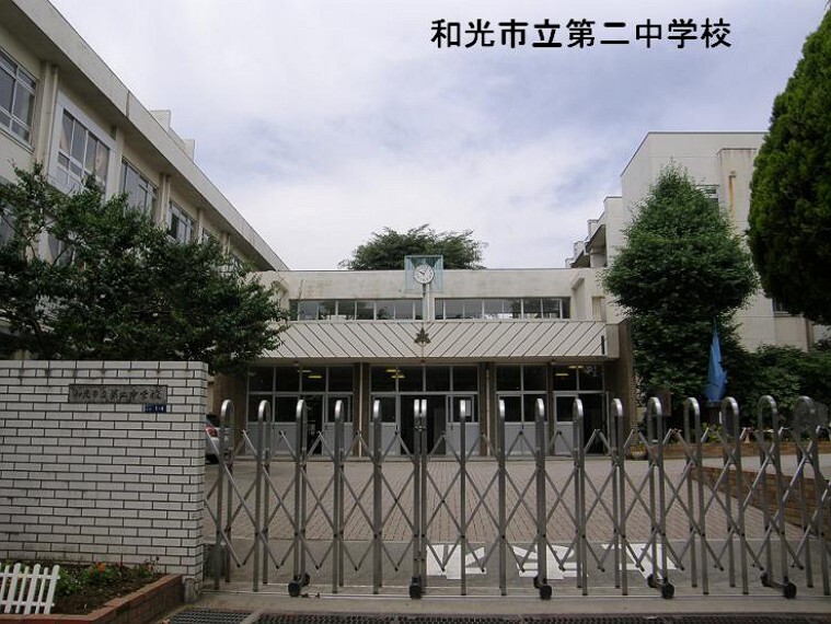 中学校 【中学校】和光市立 第二中学校まで1930m