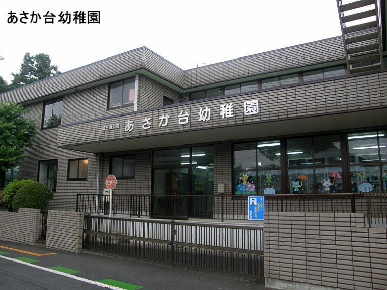 幼稚園・保育園 【幼稚園】あさか台幼稚園まで1192m
